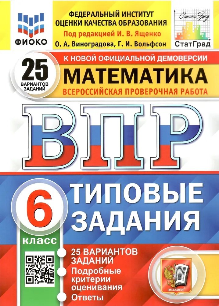 ВПР. Математика. 6 класс. Типовые задания. 25 вариантов заданий. Подробные критерии оценивания. Ответы