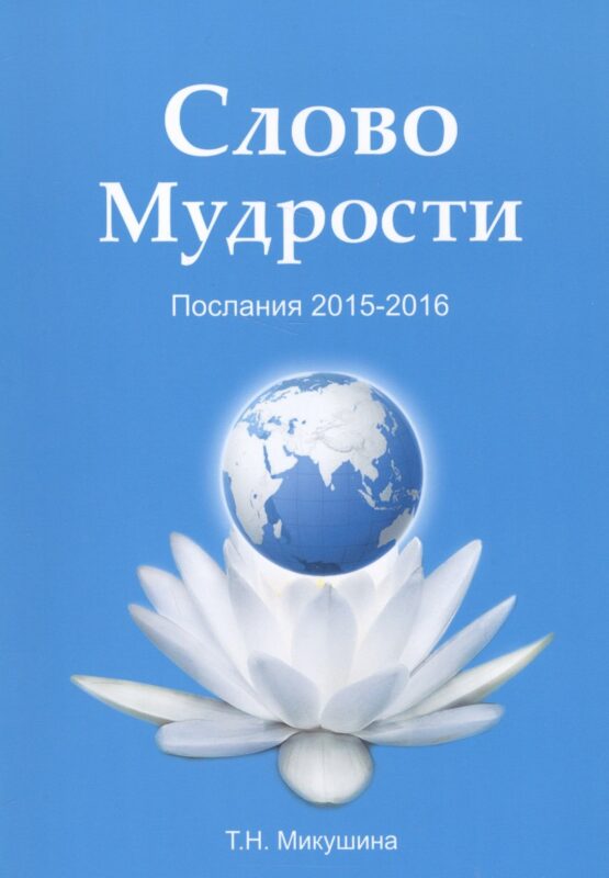 Слово мудрости. Послания 2015-2016