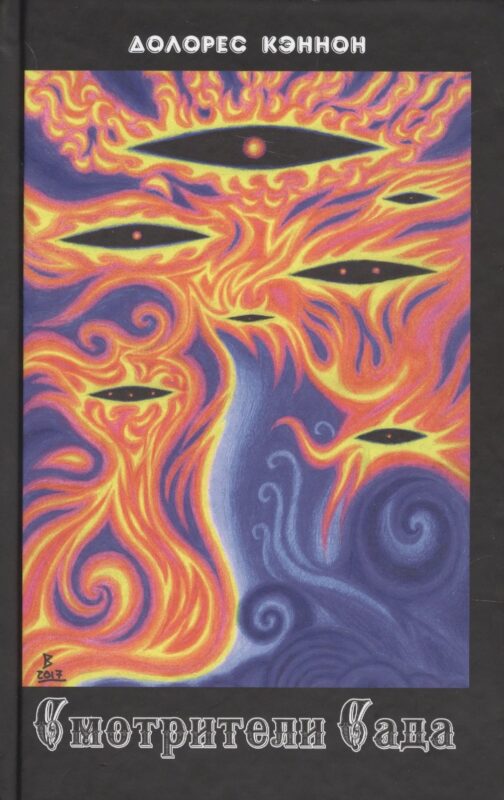 Смотрители сада