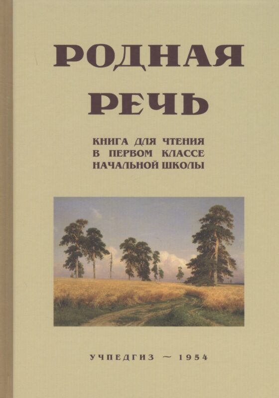 Родная речь. Книга для чтения в I классе начальной школы