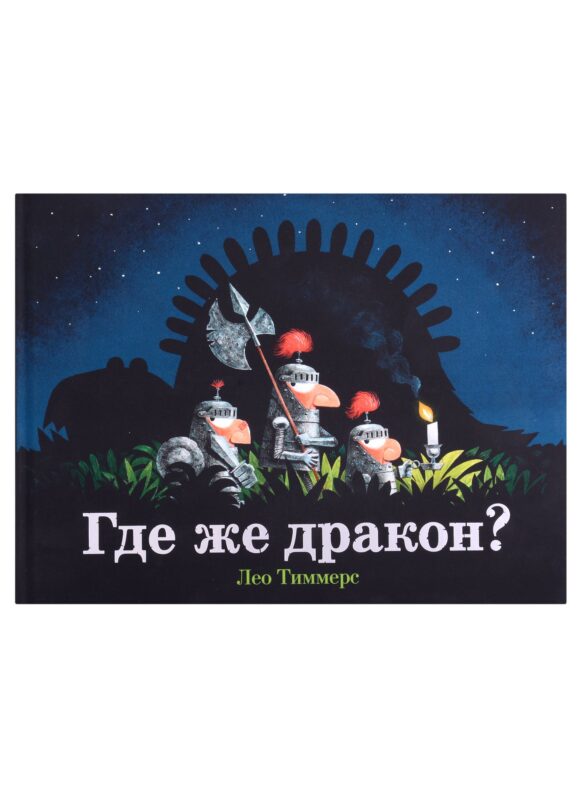 Где же дракон?