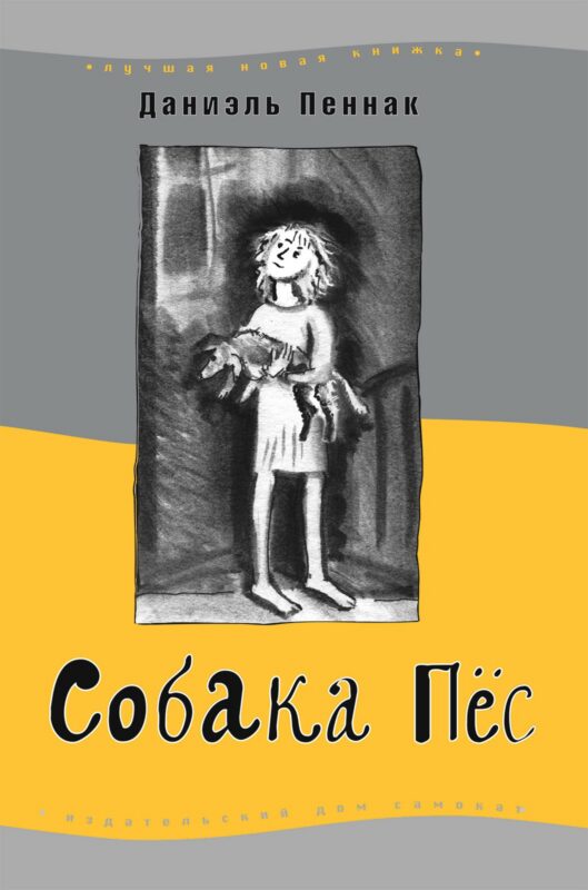 Собака Пёс. 7-е изд.