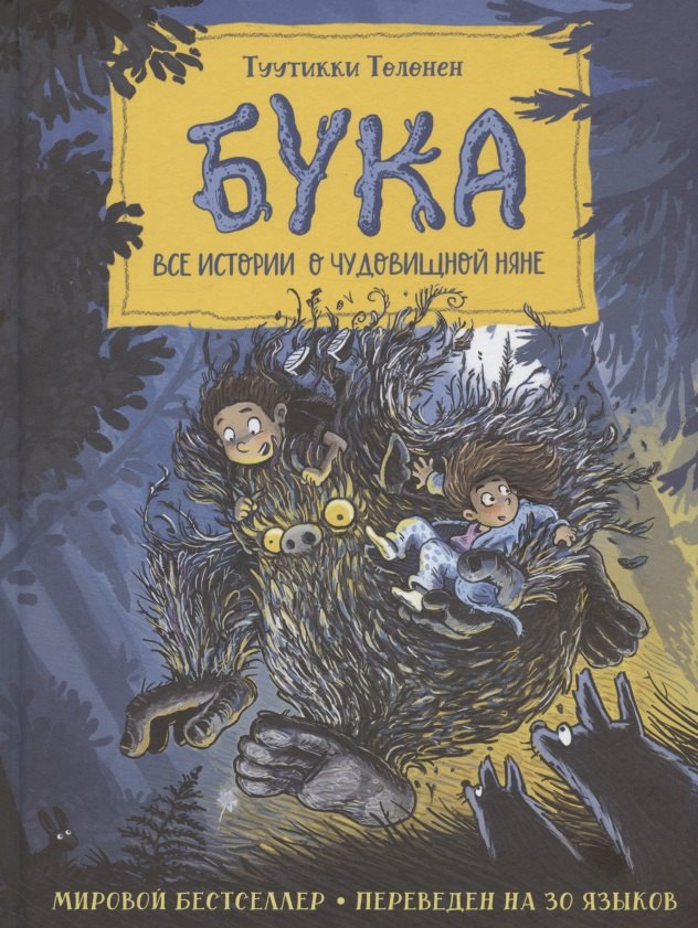 Бука. Все истории о чудовищной няне