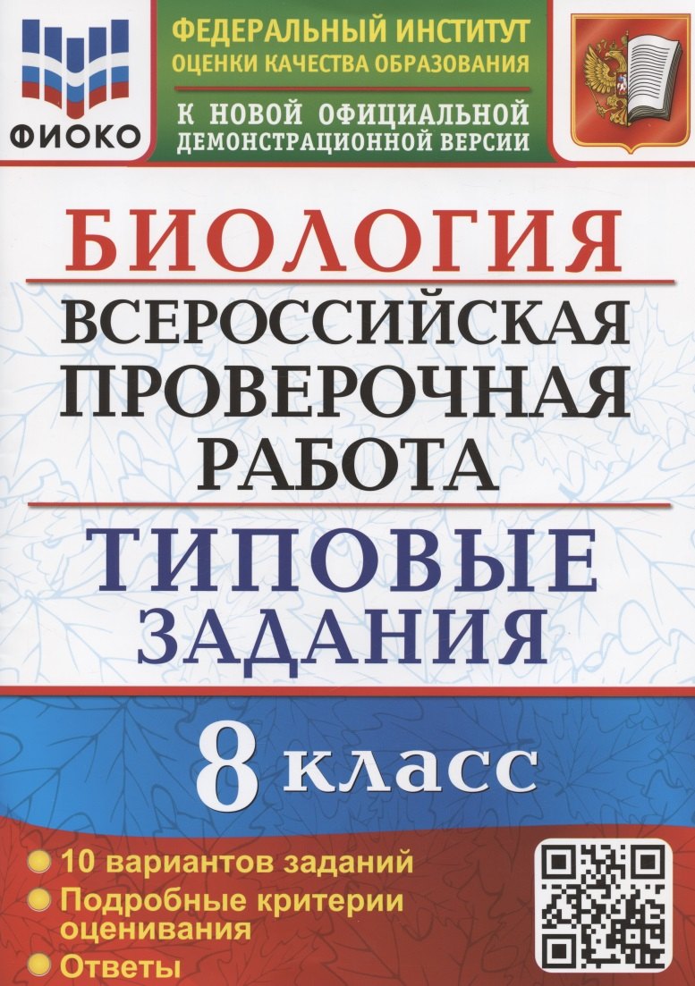 Биология. Всероссийская проверочная работа. 8 класс. Типовые задания. 10 вариантов заданий