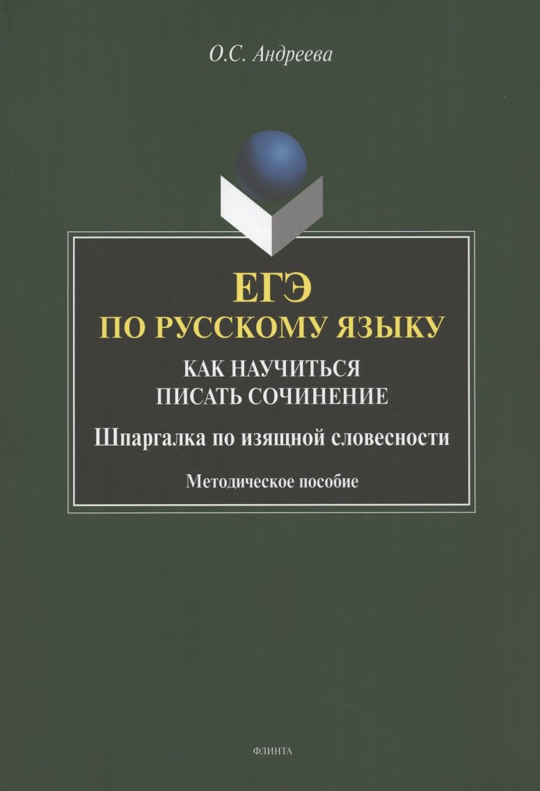 ЕГЭ по русскому языку. Как научиться писать сочинение. Шаргалка по изящной словесности. Методическое пособие