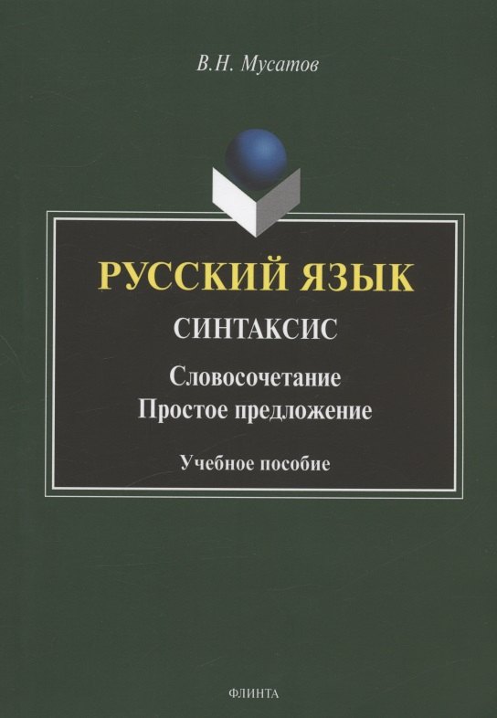 Русский язык. Синтаксис: Словосочетание. Простое предложение. Учебное пособие