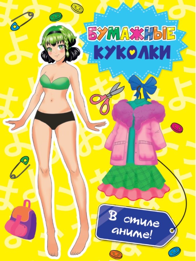ВЫРЕЖИ КУКЛУ АНИМЕ. БУМАЖНЫЕ КУКОЛКИ. В СТИЛЕ АНИМЕ