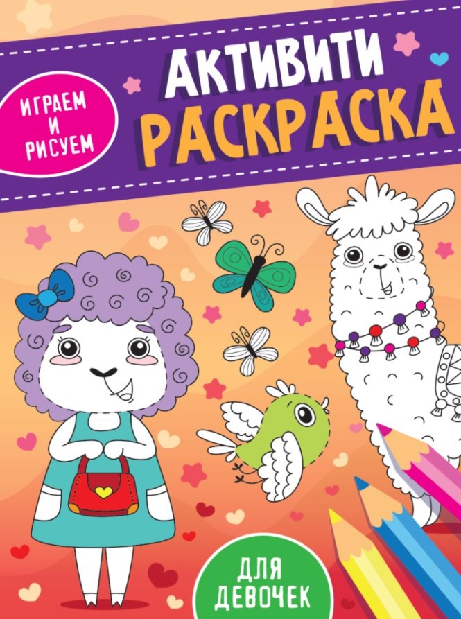 АКТИВИТИ-РАСКРАСКА. ИГРАЕМ И РИСУЕМ. ДЛЯ ДЕВОЧЕК