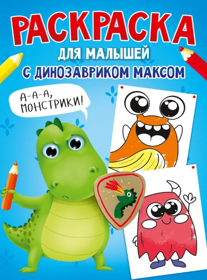 РАСКРАСКА С ДИНОЗАВРИКОМ МАКСОМ. МОНСТРИКИ