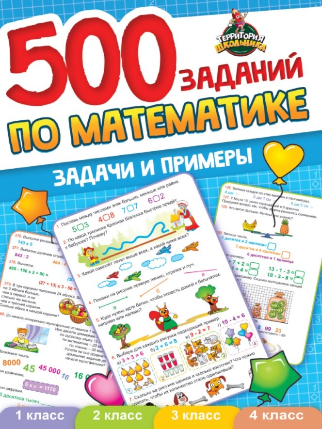 ТЕРРИТОРИЯ ШКОЛЬНИКА. 500 ЗАДАНИЙ ПО МАТЕМАТИКЕ