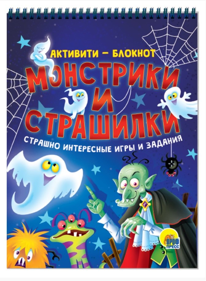 АКТИВИТИ-БЛОКНОТ. МОНСТРИКИ И СТРАШИЛКИ