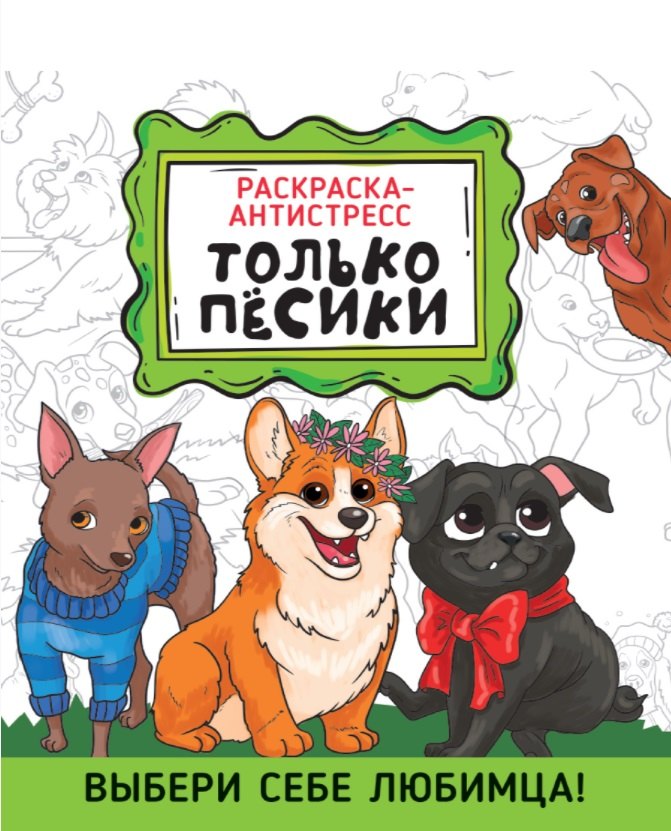 РАСКРАСКА-АНТИСТРЕСС 190х230. ТОЛЬКО ПЁСИКИ
