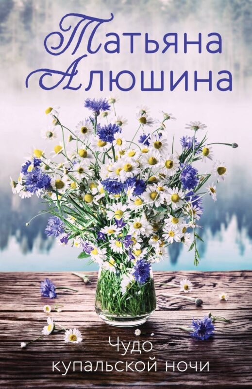 Чудо купальской ночи