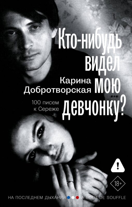 Кто-нибудь видел мою девчонку? 100 писем к Сереже