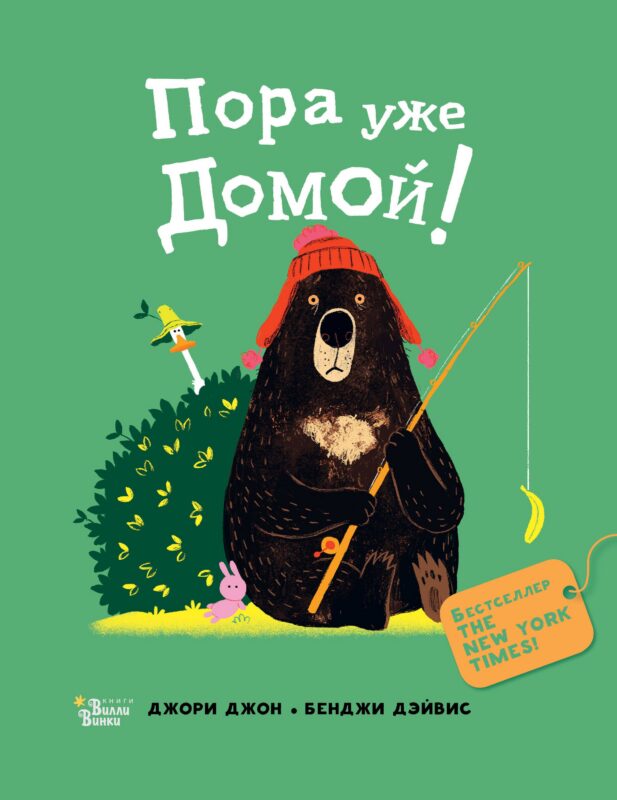 Пора уже домой!