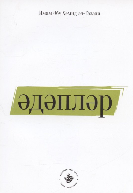 Эдэплэр (на татарском языке)