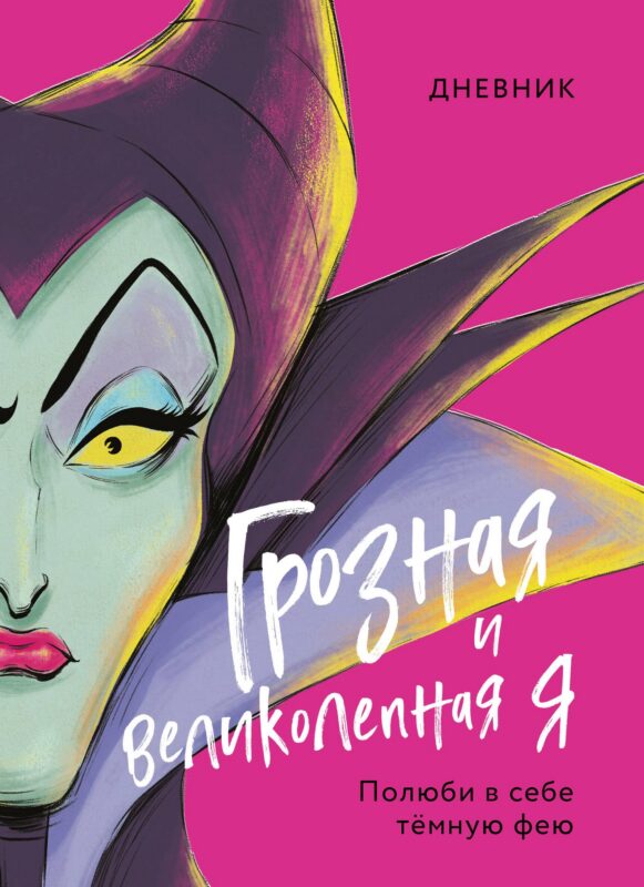 Дневник "Грозная и великолепная я". Полюби в себе темную фею