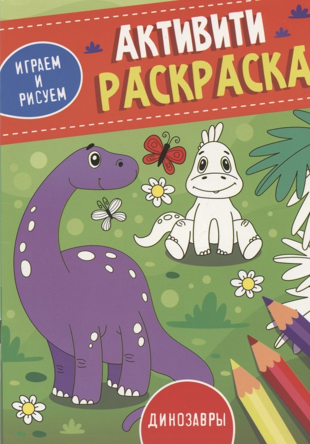 Динозавры. Активити-раскраска
