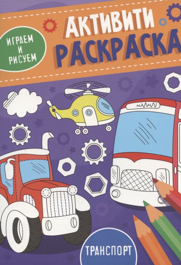 Транспорт. Активити-раскраска
