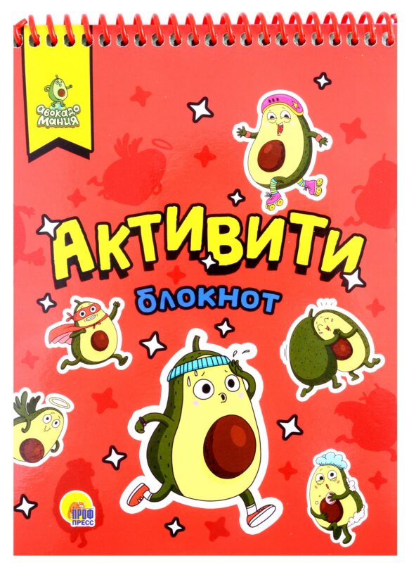 АКТИВИТИ-БЛОКНОТ. АВОКАДОМАНИЯ