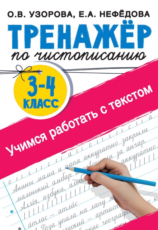 Тренажер по чистописанию. 3-4 класс. Учимся работать с текстом