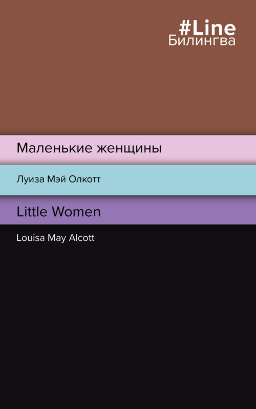 Маленькие женщины = Little Women