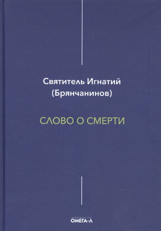 Слово о смерти
