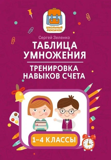 Таблица умножения. Тренировка навыков счета. 1-4 классы