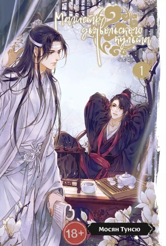 Магистр дьявольского культа. Том 1