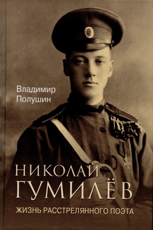 ЛБ Николай Гумилёв. Жизнь расстрелянного поэта (16+)