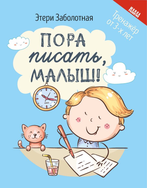 Пора писать, малыш!