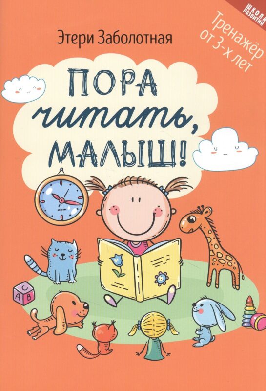 Пора читать, малыш!