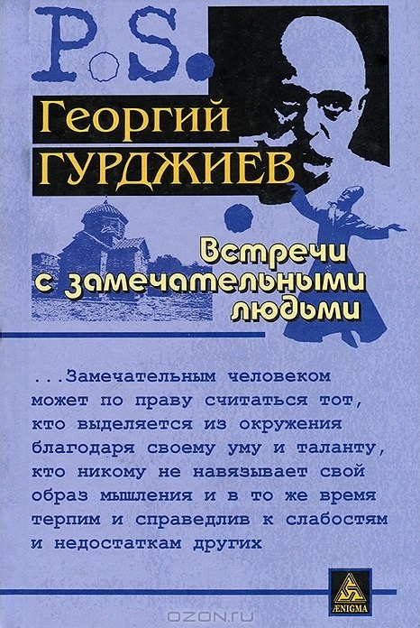 Встречи с замечательными людьми. 4-е изд.,стер.