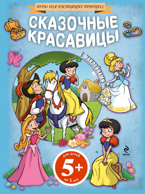 Сказочные красавицы(+наклейки)