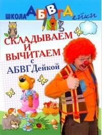 АБВГДейка!Складываем и вычитаем.5-7лет