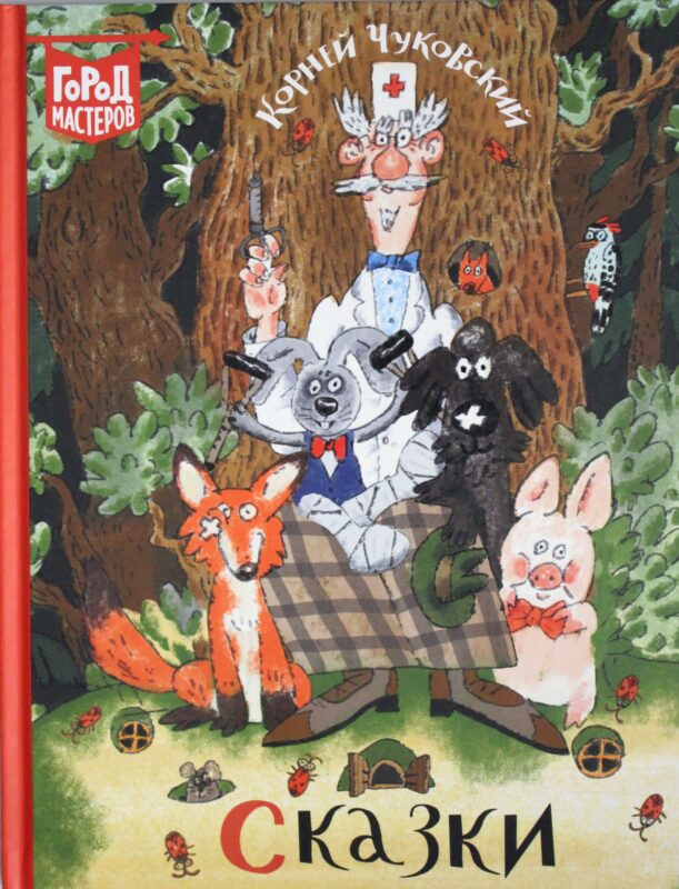 Чуковский К. И. Сказки. Город мастеров.