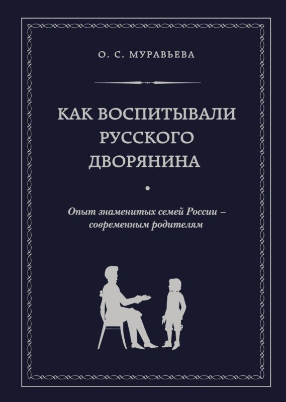Как воспитывали русского дворянина: Опыт знаменитых семей России - современным родителям