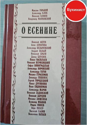 О Есенине (сборник)