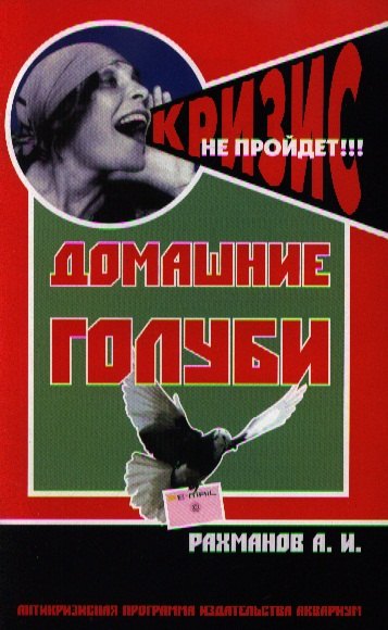 Домашние голуби. содержание и разведение.