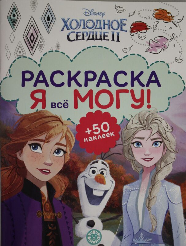 Я все могу! N РМ 2103 ("Холодное сердце 2")