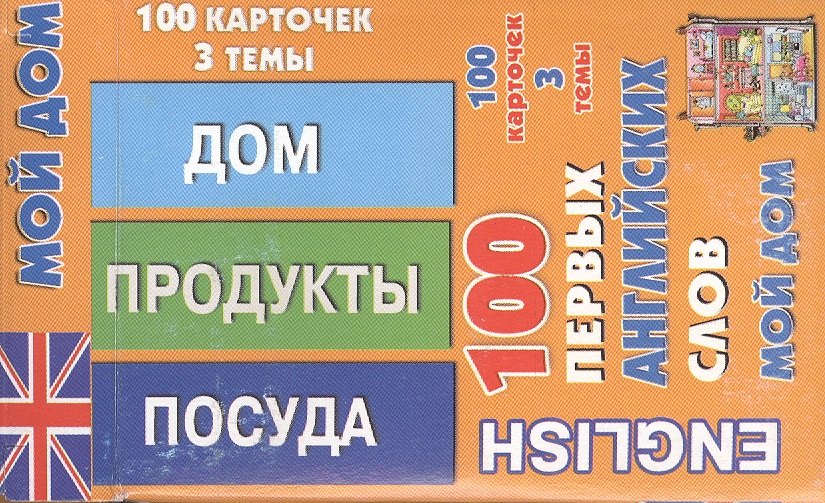English 100 первых английских слов Мой дом Набор карточек 100 карточек (коробка)
