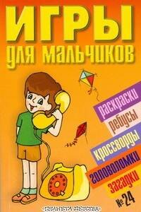 Игры для мальчиков(сборник)№24