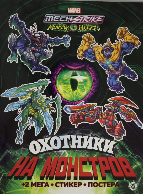 Развивающая книжка с многоразовыми наклейками и постером (MAXY) N МНП 2202 Mech Strike: Mon