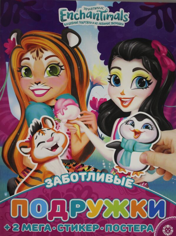 Развивающая книжка с многоразовыми наклейками и постером (MAXY) N МНП 2206 Энчантималс