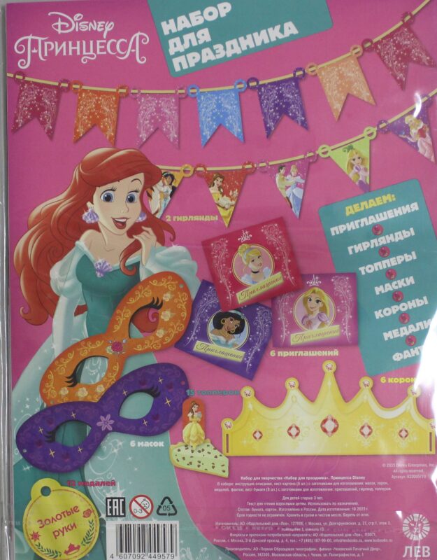 Набор для творчества "Набор для праздника". Принцесса Disney