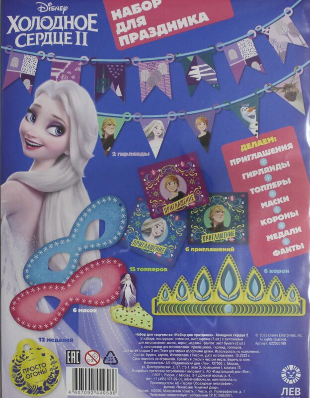 Набор для творчества "Набор для праздника". Холодное сердце 2