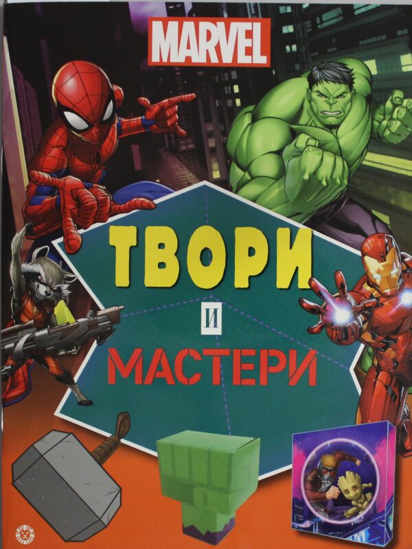 Твори и мастери. Marvel. Развивающая книжка с цветной бумагой. Книжка-вырезалка.