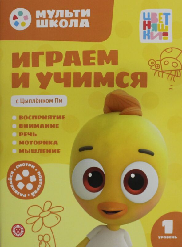 Мульти-школа Цветняшек. Играем и учимся с Цыпленком Пи. Первый уровень. 1-2 года