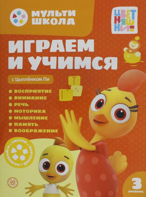 Мульти-школа Цветняшек. Играем и учимся с Цыпленком Пи. Третий уровень. 3-4 года