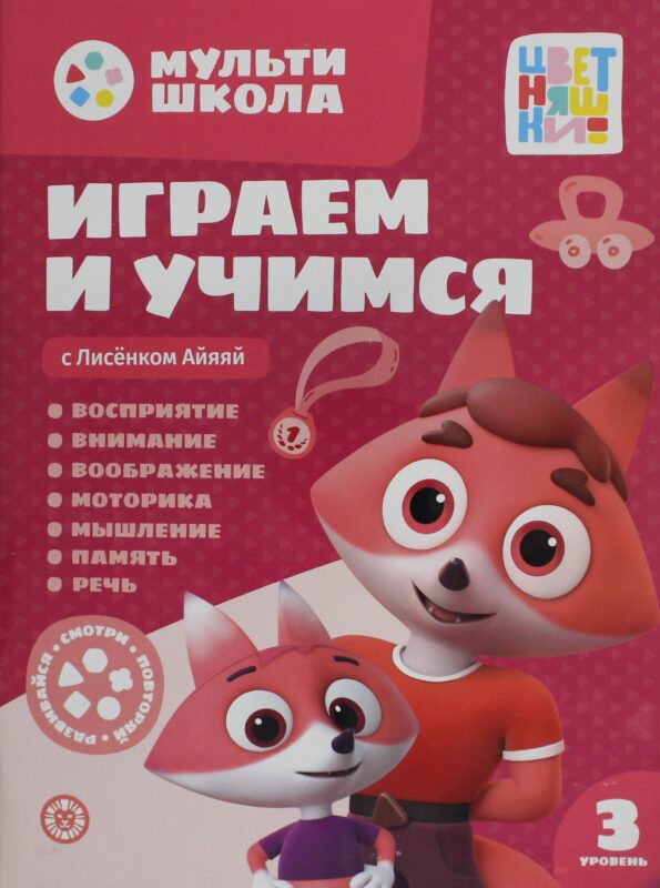 Мульти-школа Цветняшек. Играем и учимся с Лисенком Айяяй. Третий уровень. 3-4 года